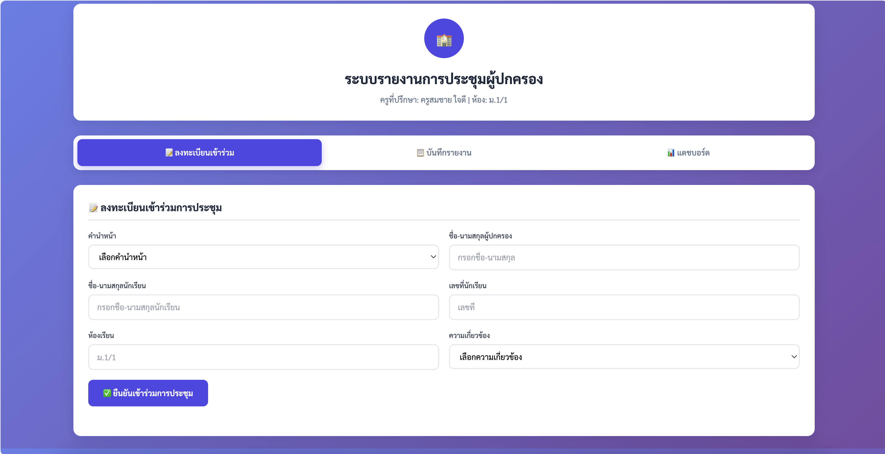 ระบบรายงานการประชุมผู้ปกครองออนไลน์